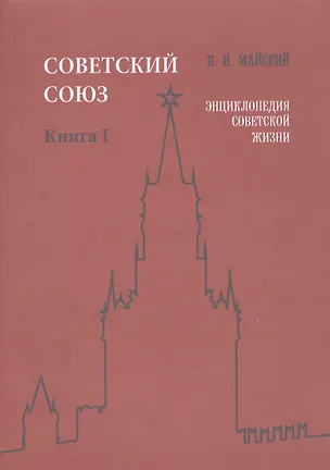 Книга Советский Союз. Книга I. Энциклопедия советской жизни ()