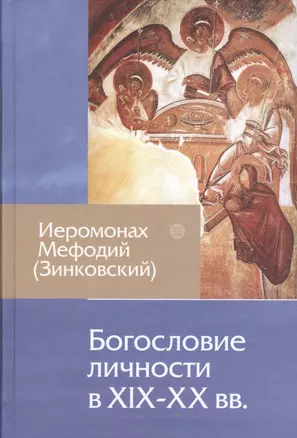 Богословие личности XIX-XX вв. — 2547457 — 1