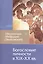 Богословие личности XIX-XX вв. — 2547457 — 1