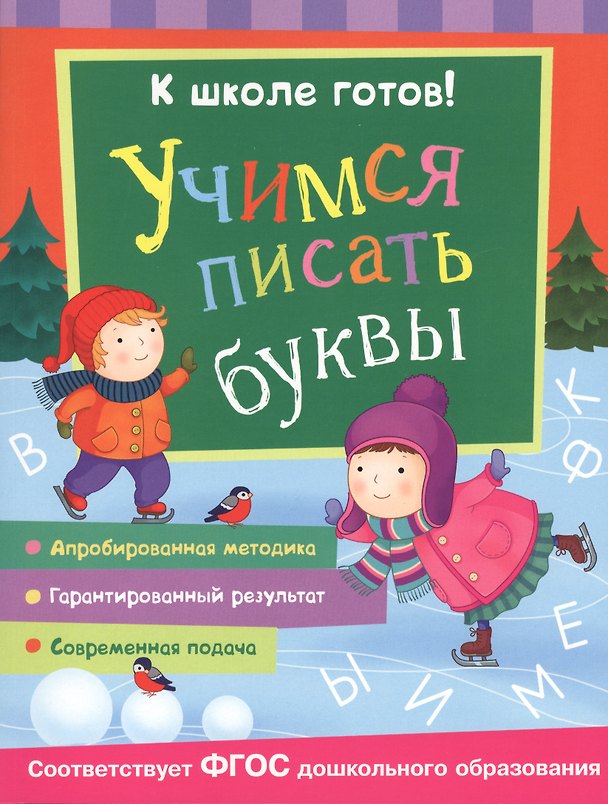 Книга Учимся писать буквы () — 1