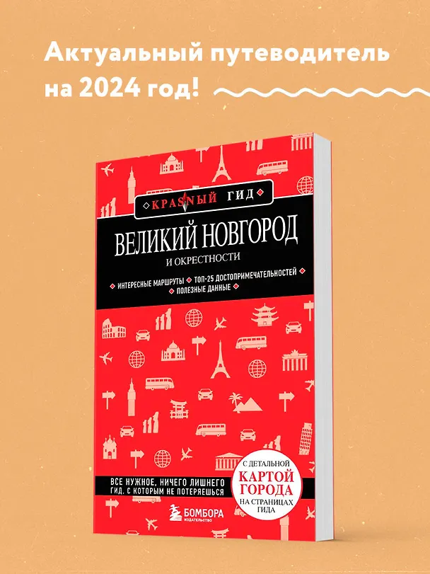 Книга Великий Новгород и окрестности () — 5