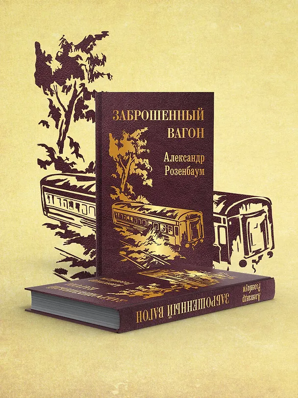 Книга Заброшенный вагон (Александр Розенбаум) — 5