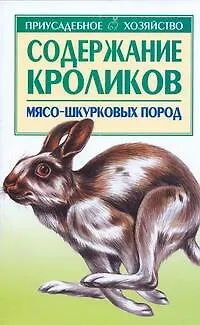 Книга Содержание кроликов мясо-шкурковых пород (мПХ) (Светлана Бондаренко)