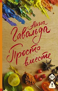 Просто вместе