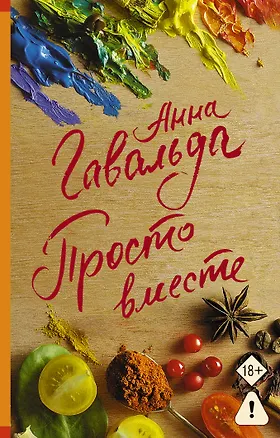 Книга Просто вместе (Анна Гавальда)
