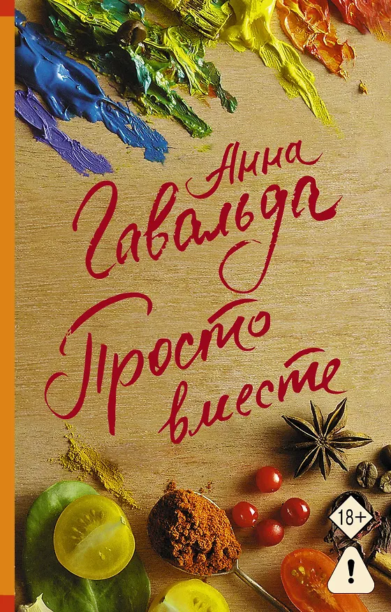 Книга Просто вместе (Анна Гавальда) — 1