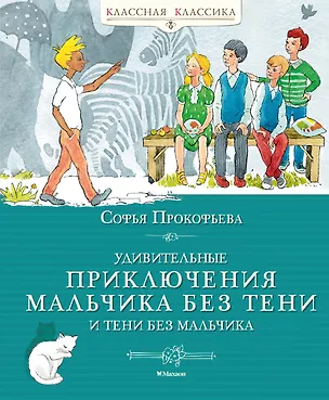 Книга Удивительные приключения мальчика без тени и тени без мальчика (Софья Прокофьева)