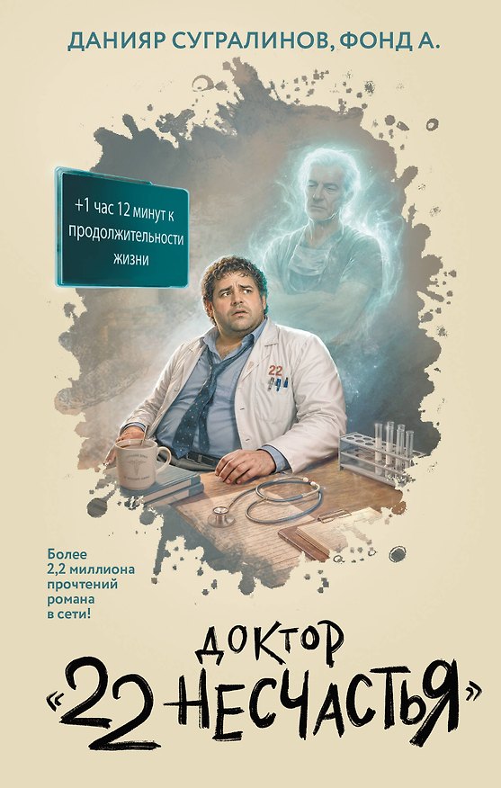 Книга Доктор "22 несчастья" (Данияр Сугралинов, А. Фонд) — 1