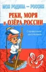 Реки, моря и озера России: Справочник школьника — 2090634 — 1