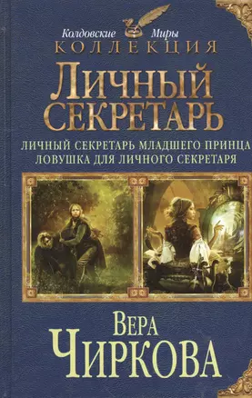 Личный секретарь: Личный секретарь младшего принца. Ловушка для личного секретаря — 2404924 — 1