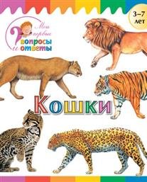 

Кошки
