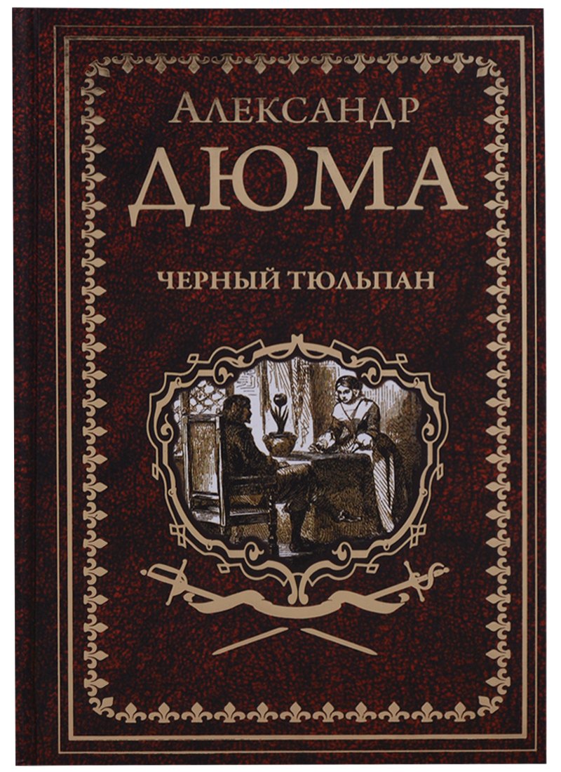 

Черный тюльпан Жорж (СобрСочДюма) Дюма