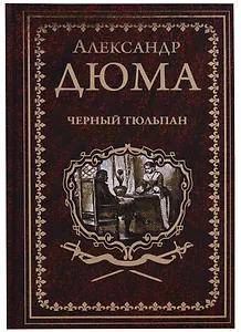 Черный тюльпан Жорж (СобрСочДюма) Дюма