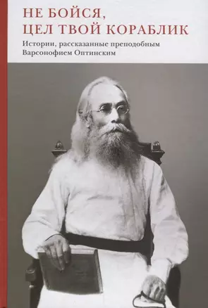 Не бойся, цел твой кораблик. Истории, рассказанные преподобным Варсонофием Оптинским — 2724000 — 1