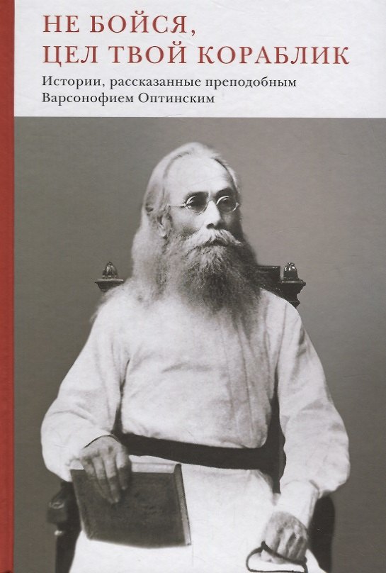 Книга Не бойся, цел твой кораблик. Истории, рассказанные преподобным Варсонофием Оптинским () — 1