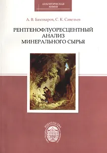 Рентгенофлуоресцентный анализ минерального сырья
