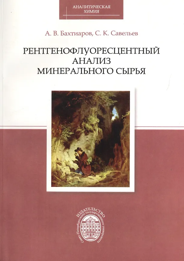 Книга Рентгенофлуоресцентный анализ минерального сырья () — 1