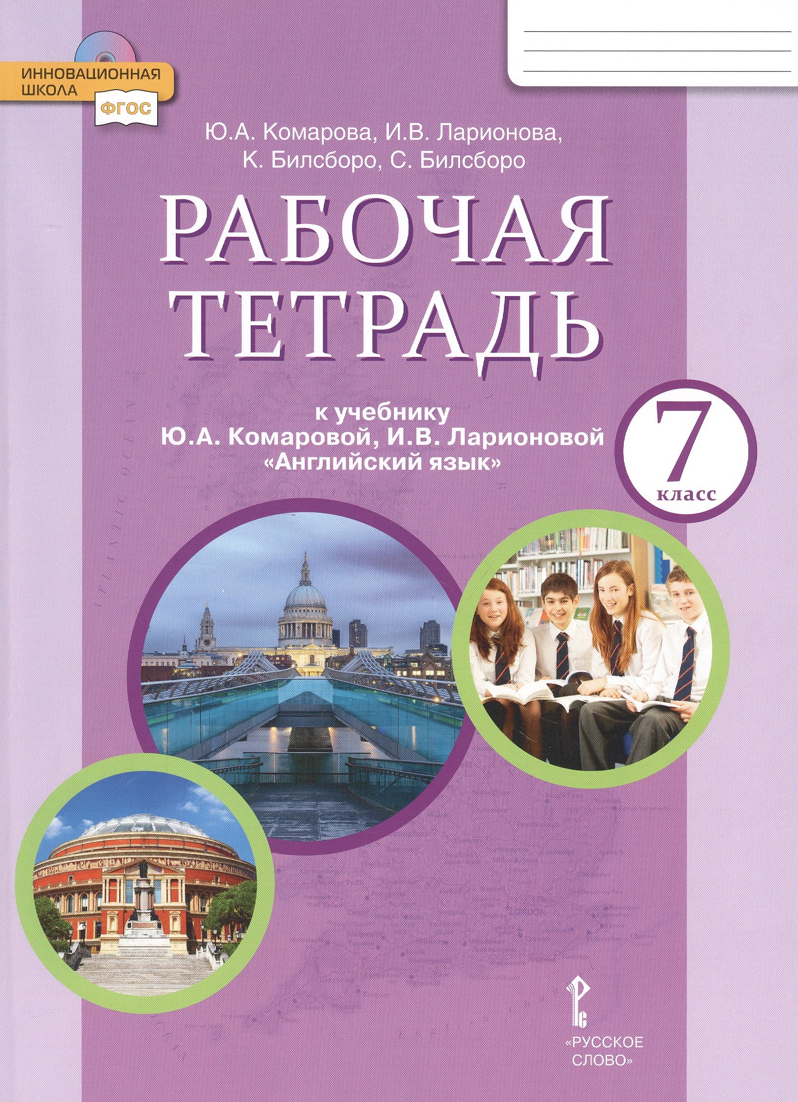 

Рабочая тетрадь к учебнику Ю.А. Комаровой, И.В. Ларионовой "Английский язык". 7 класс