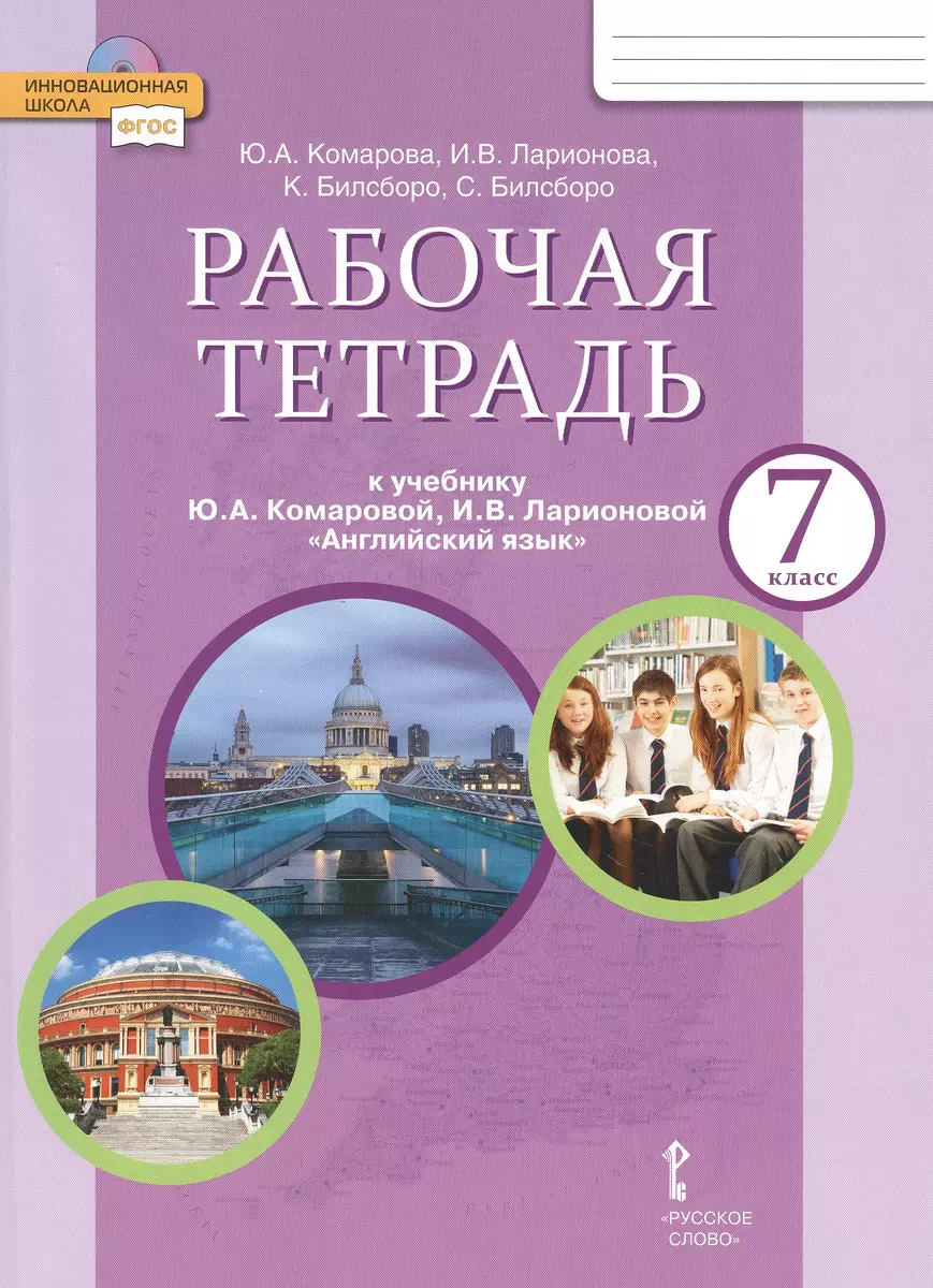 Рабочая тетрадь к учебнику Ю.А. Комаровой, И.В. Ларионовой 