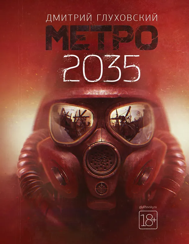 Книга Метро 2035 (Дмитрий Глуховский) — 1