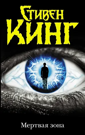 Книга Мертвая зона (Стивен Кинг)