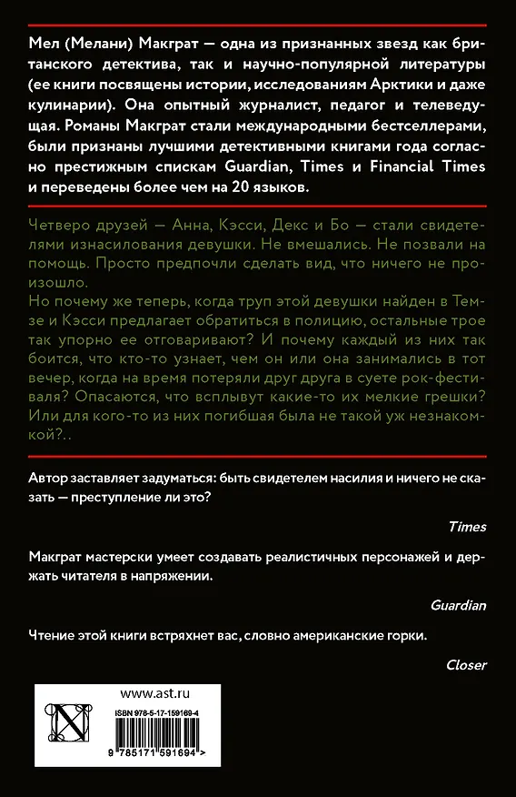 Книга Виновная сторона (Мел МакГрат) — 2
