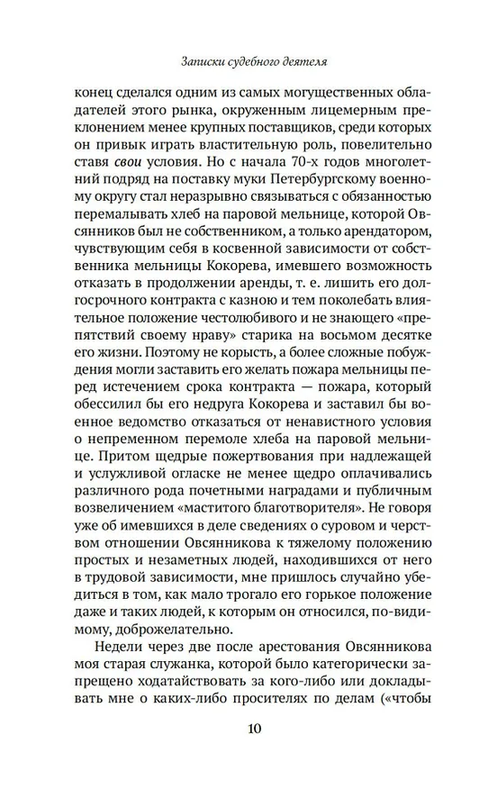 Книга Записки судебного деятеля (Анатолий Кони) — 18