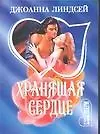 Книга Хранящая сердце (мШр) (Джоанна Линдсей) — 1