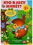 Кто в лесу живет? Развивающий плакат-игра с многоразовыми наклейками — 2398508 — 2