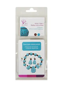 Набор д/лепки бижутерии Пластика Бирюза (AF11-032-01) (3цв. полимер. глины+компл. фурнитуры) (3+) (упаковка)