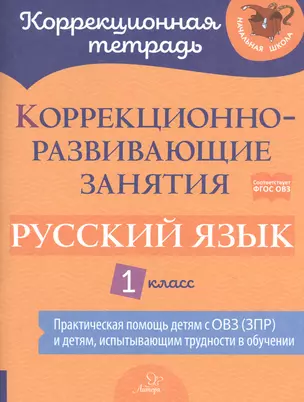 Коррекционно-развивающие занятия: Русский язык. 1 класс — 2841114 — 1