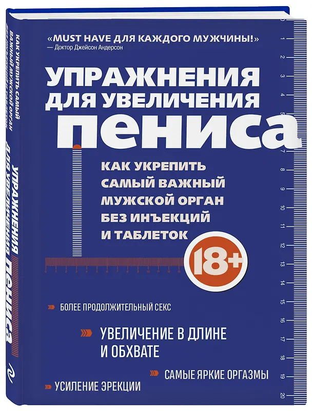 Книга Упражнения для увеличения пениса. Как укрепить самый важный мужской орган без инъекций и таблеток (Айрон Кемер) — 5