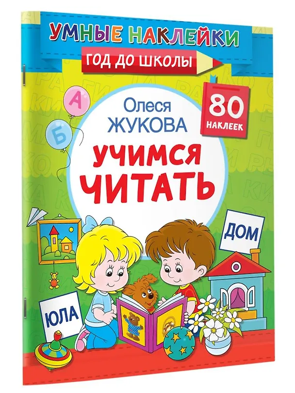 Книга Учимся читать (Олеся Жукова) — 3
