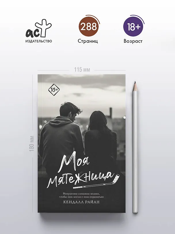 Книга Моя мятежница (Кендалл Райан) — 5