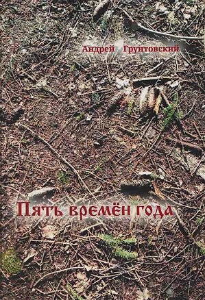Книга Пять времен года (Андрей Грунтовский)