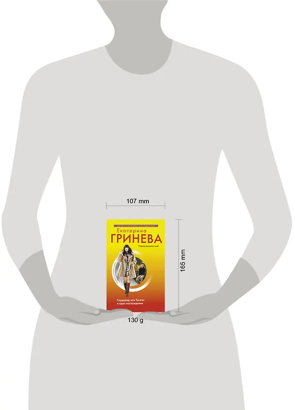 Книга Сердцеед, или Тысяча и одно наслаждение : роман (Екатерина Гринева) — 4