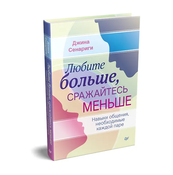 Книга Любите больше, сражайтесь меньше: навыки общения, необходимые каждой паре (Джина Сенариги) — 2