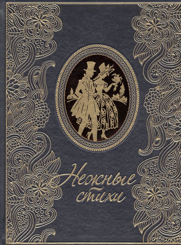 Книга Нежные стихи: сборник любовной лирики () — 1