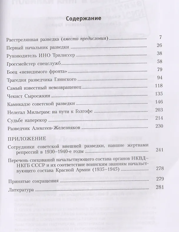 Книга Расстрелянная разведка. – 2-е изд. (Владимир Антонов) — 2
