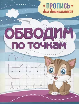 Обводим по точкам. Пропись для дошкольников — 2785550 — 1