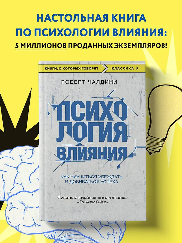 Книга Психология влияния. Как научиться убеждать и добиваться успеха (Роберт Чалдини) — 6