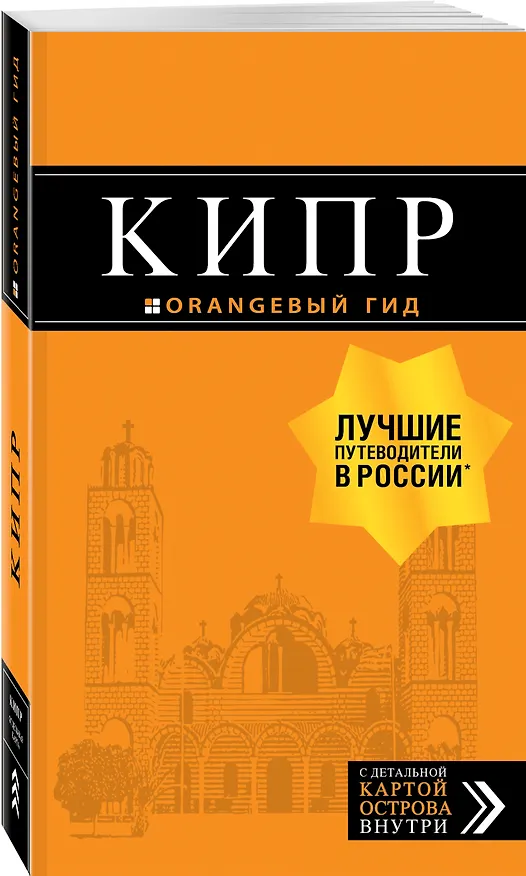 Книга Кипр: путеводитель. 7-е изд., испр. и доп. (Алена Александрова) — 4
