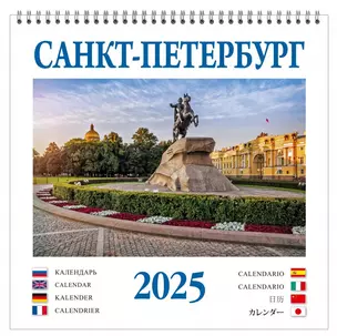 Календарь 2025г 320*320 "Санкт-Петербург" настенный, на спирали — 3043283 — 1