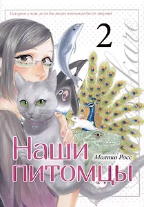 Наши питомцы. Том 2. Манга