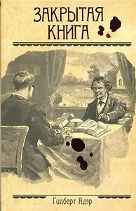 Закрытая книга: роман