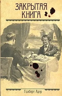 Закрытая книга: роман