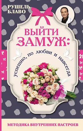 Книга Выйти замуж: успешно, по любви и навсегда. Методика внутренних настроев (Рушель Блаво)