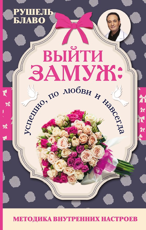 Книга Выйти замуж: успешно, по любви и навсегда. Методика внутренних настроев (Рушель Блаво) — 1