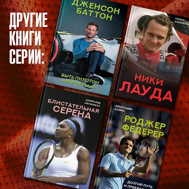 Книга Быть пилотом "Формулы-1" (Дженсон Баттон) — 4