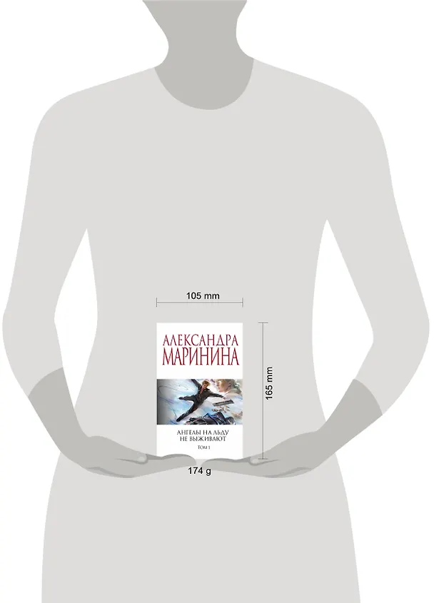 Книга Ангелы на льду не выживают. Том 1 (Александра Маринина) — 5
